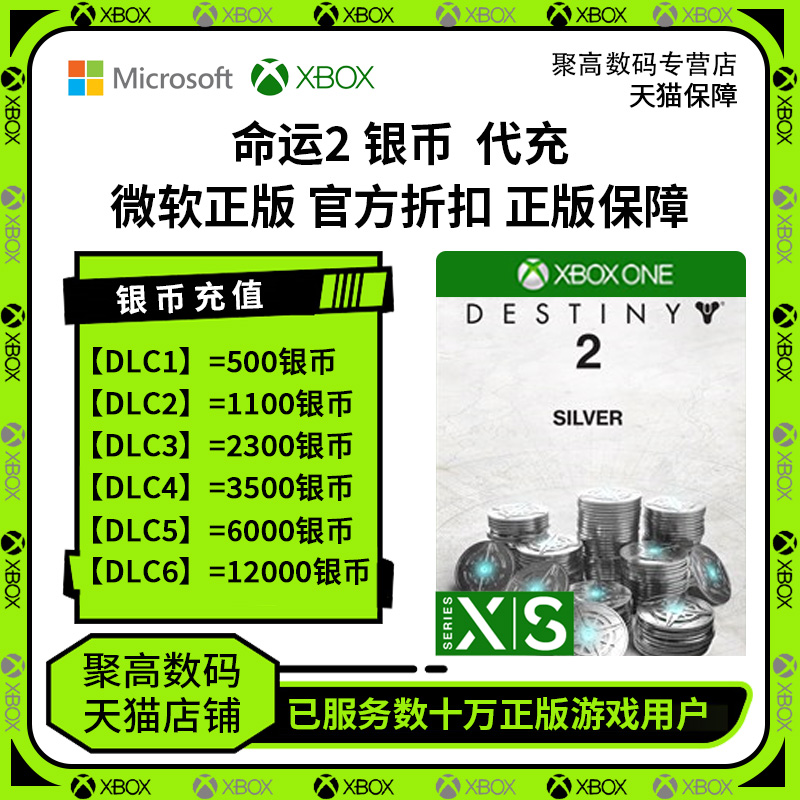 命运2 银币代充 epic充值 微软xbox充值/steam充值银币 命运2 Destiny 2 CDK 游戏银币 STEAM 全平台通用