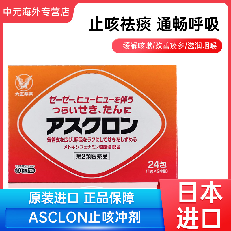 日本进口大正感冒药ASCLON止咳冲剂24包喉咙干痒咳嗽止咳化痰颗粒