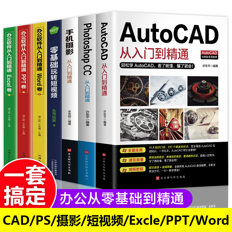 全套7册 AutoCAD从入门到精通教程机械设计制图绘图室内设计视频教学PhotoshopCC手机摄影零基础玩转短视频计算机设计自学书籍畅销