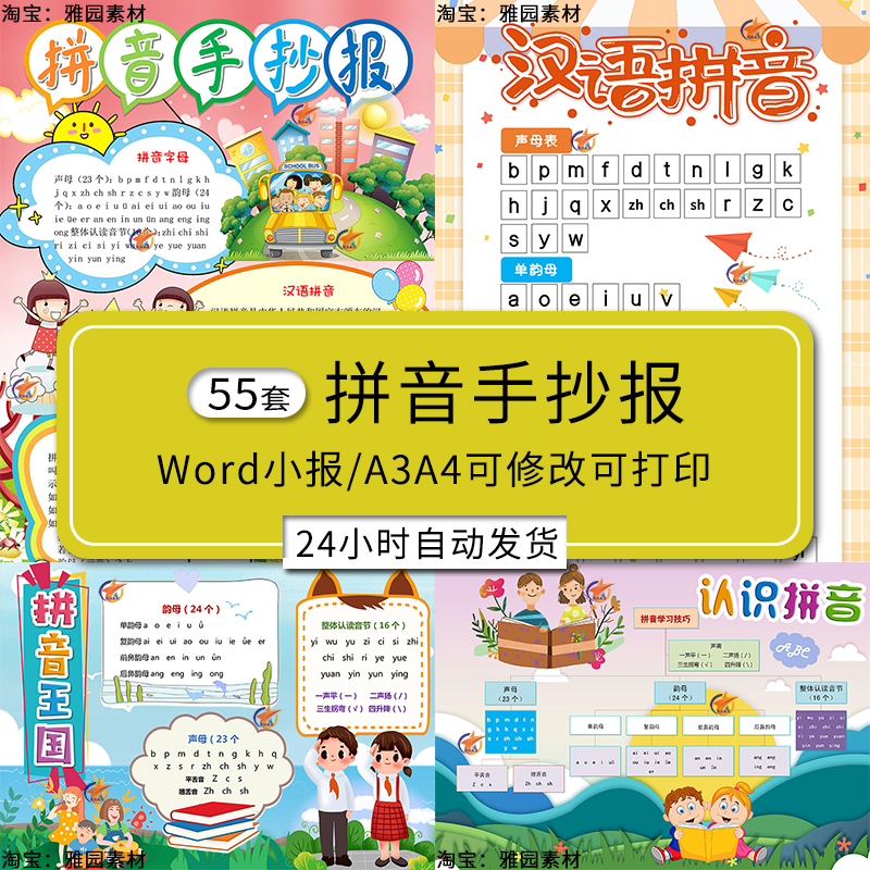 拼音手抄报模板小学生一年级汉语拼音字母挂表电子版Word小报a3a4