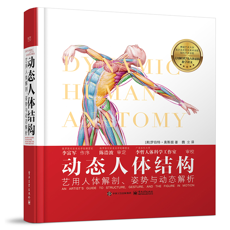 动态人体结构-艺用人体解剖、姿势与动态解析 人体素描教学讲义 不同时期的人体结构美学 人体比例 解剖知识 肌肉与骨骼 美术教材