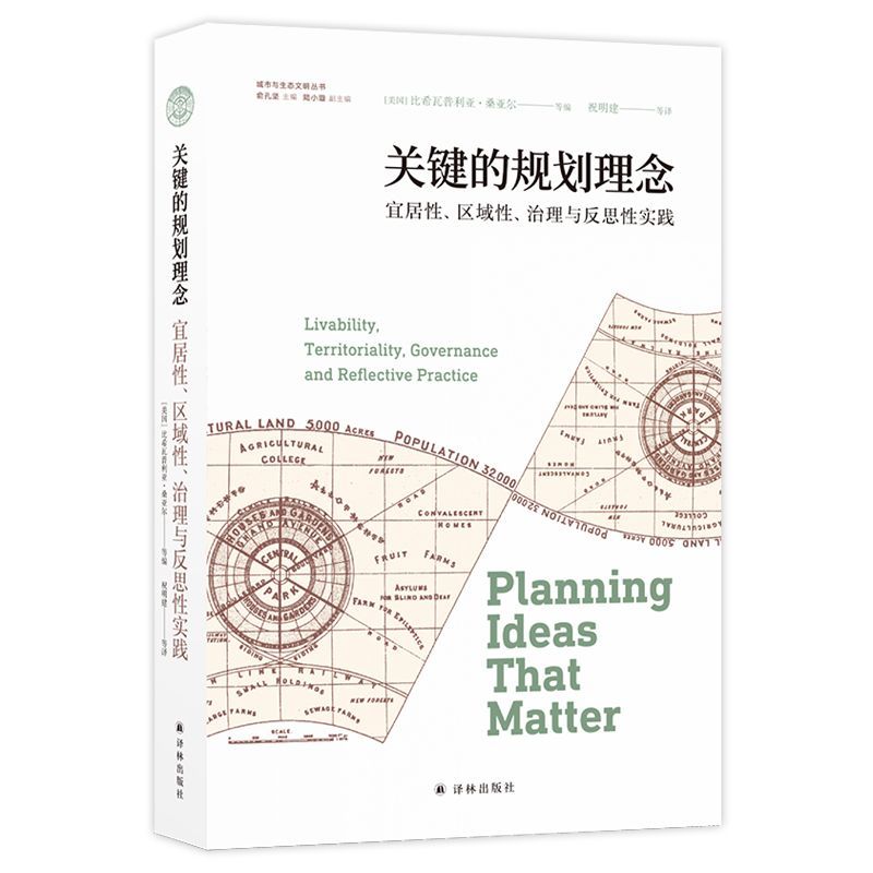 关键的规划理念(宜居性区域性治理与反思性实践)/城市与生态文明丛书