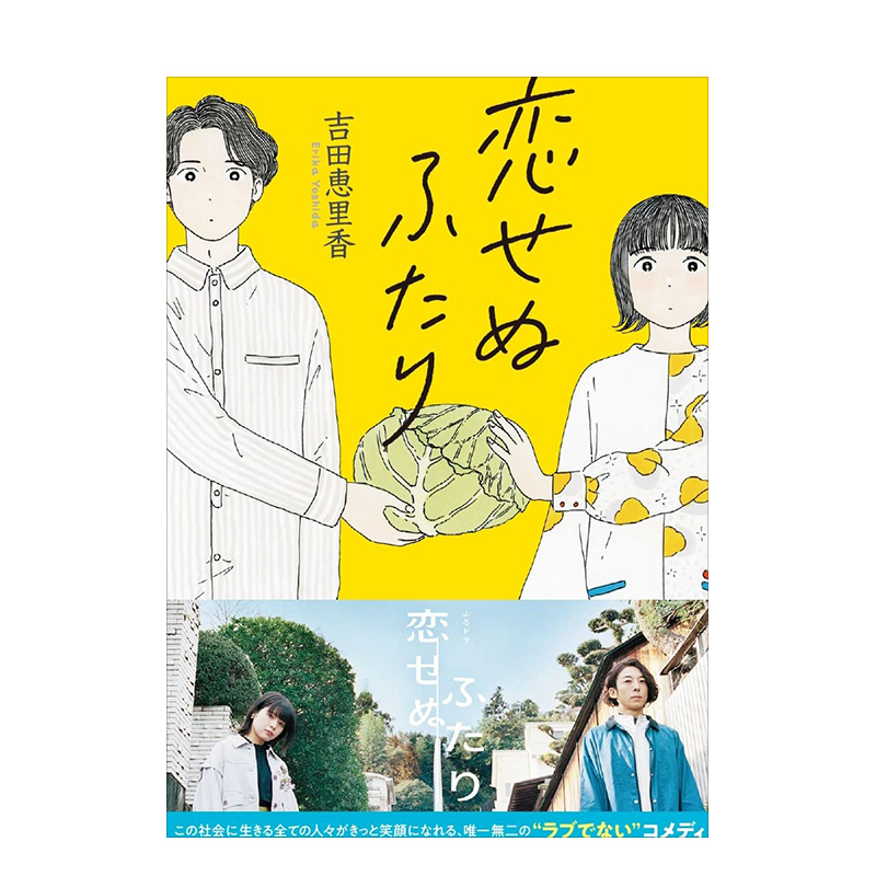 【预售】恋せぬふたり，两个不相爱的人 无法相恋的两人 日语文学