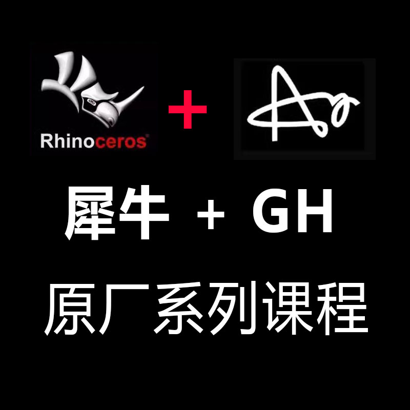 rhino学习资料GH犀牛原厂系列软件教程基础+进阶学习教程犀牛567