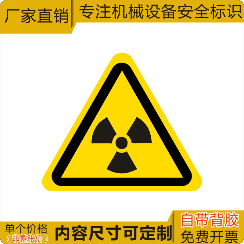 当心电离辐射警示标识贴纸放射性物质警告标签防水不干胶安全标志