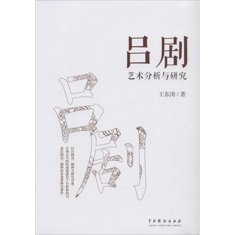 吕剧艺术分析与研究 王东涛 传统戏剧戏曲舞蹈跳舞等专业书籍 中国戏剧出版社