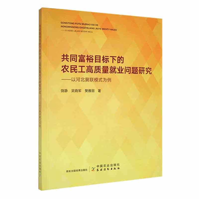 共同富裕目标下的农民工高质量就业问题研究 饶静, 吴晓军, 樊雅丽著 9787109311671