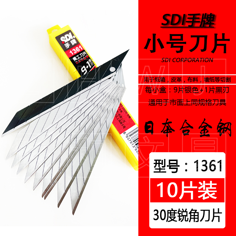 SDI手牌1361小号美工刀片通用30度尖角毛边切割汽车贴膜裁墙壁纸