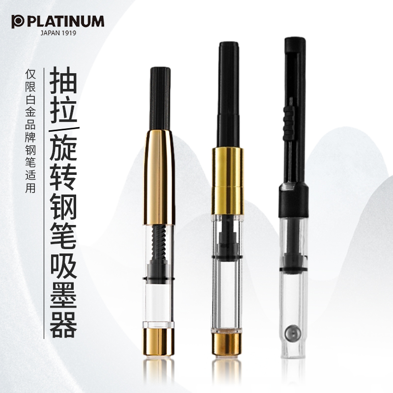 日本PLATINUM白金钢笔吸墨器CONV800A真空吸墨器3776万年笔推拉原装旋转式上墨器转/抽拉式辅助上墨替换工具