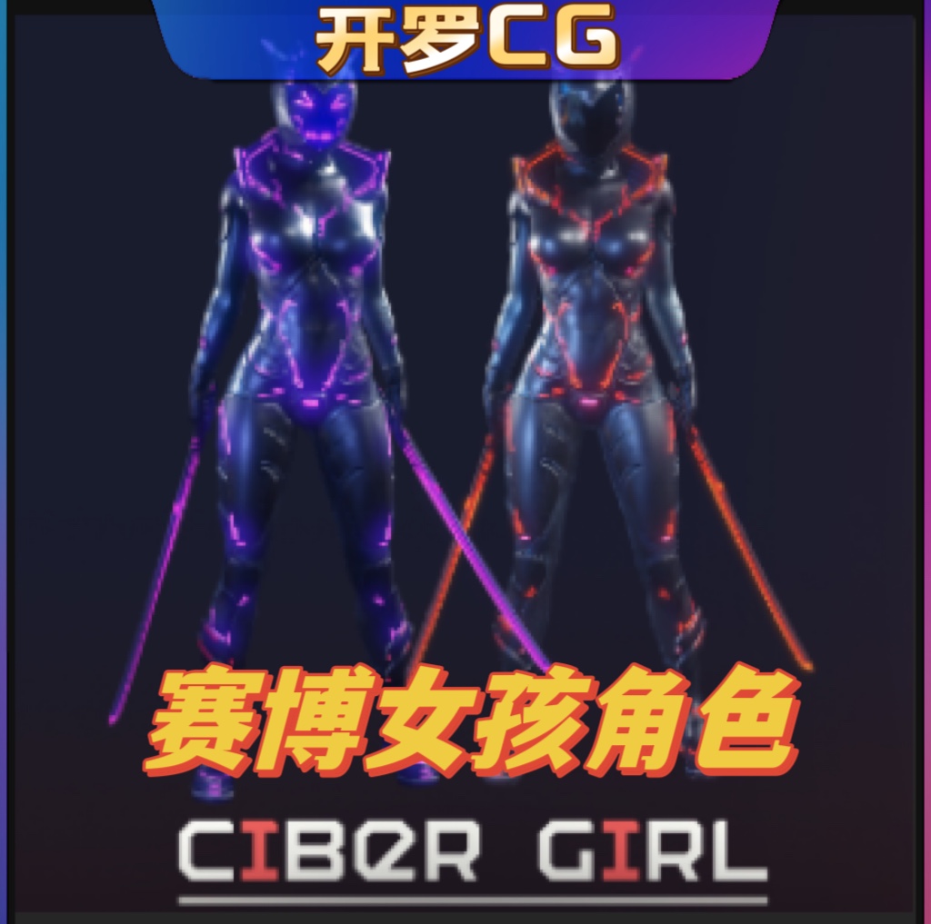 UE4虚幻5 Ciber Girl 科幻赛博朋克女孩战士角色模型