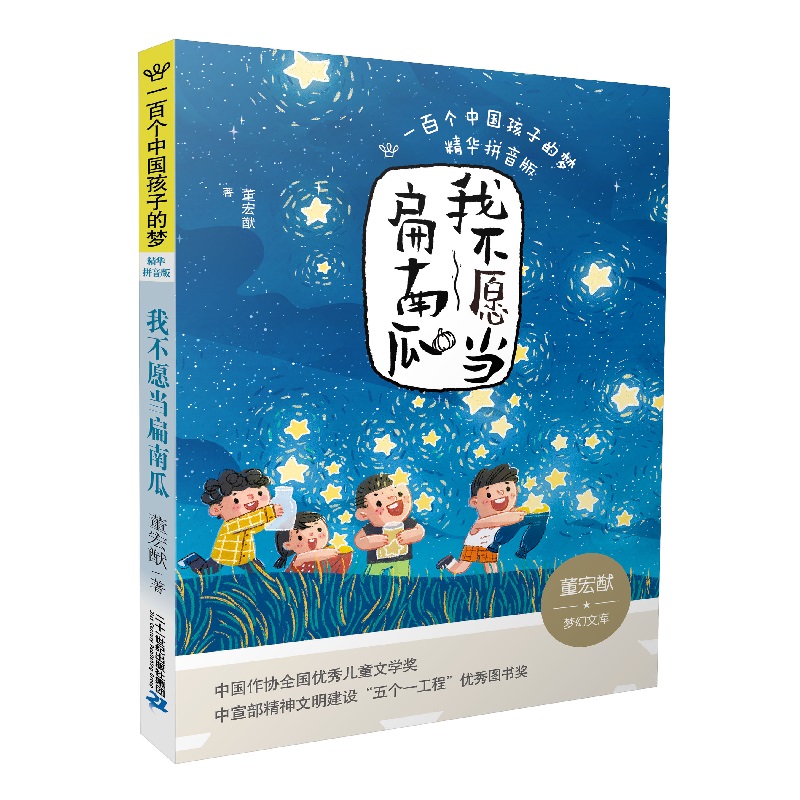假期读一本好书 我不愿当扁南瓜 一百个中国孩子的梦  精华拼音版绘本 小学生一二三年级课外阅读书籍 二十一世纪
