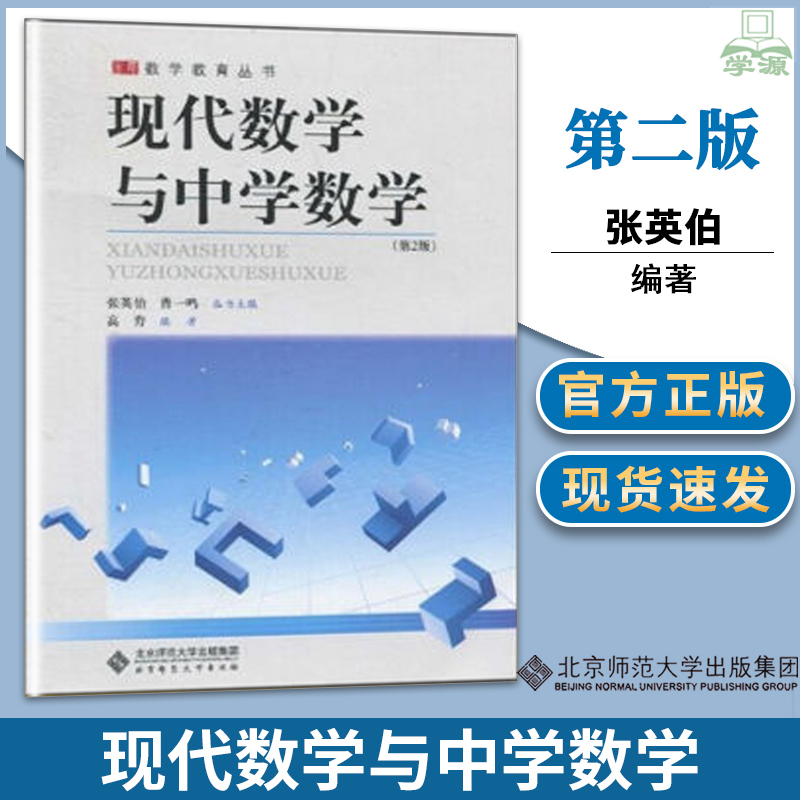 现代数学与中学数学 张英伯 第二版2版 数学教育丛书 北京师范大学出版社