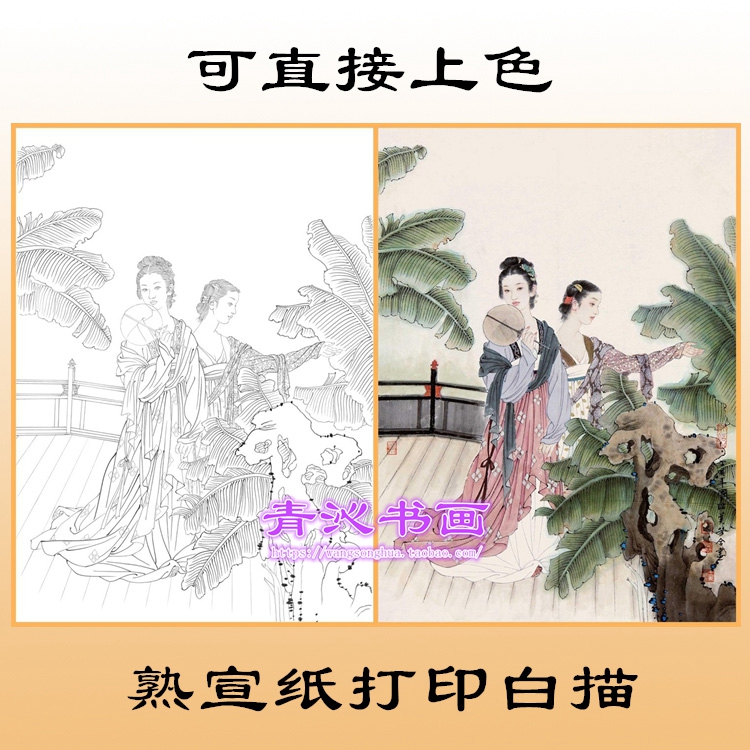 V61王美芳仕女人物工笔画熟宣纸白描底稿印刷品可直接上色条幅