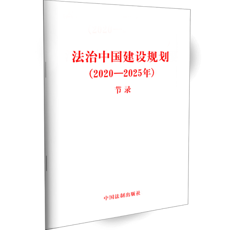 2021新 法治中国建设规划2020—2025年 节录 32开 法律条文 全民守法 法律法规 中国法制出版社9787521616866