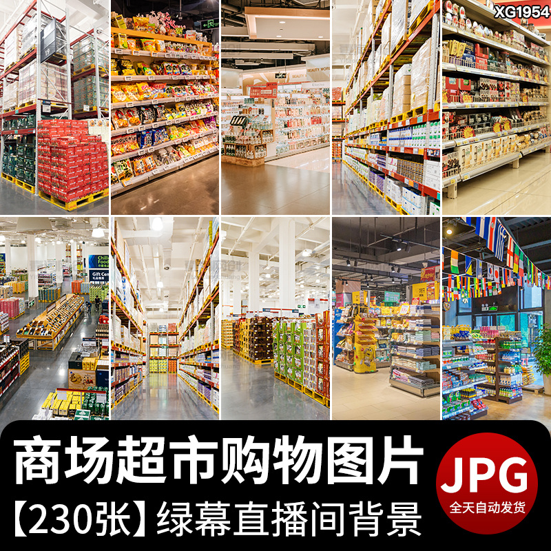 商场超市大型百货购物卖货架酒类食品零食虚拟背景直播间图片素材