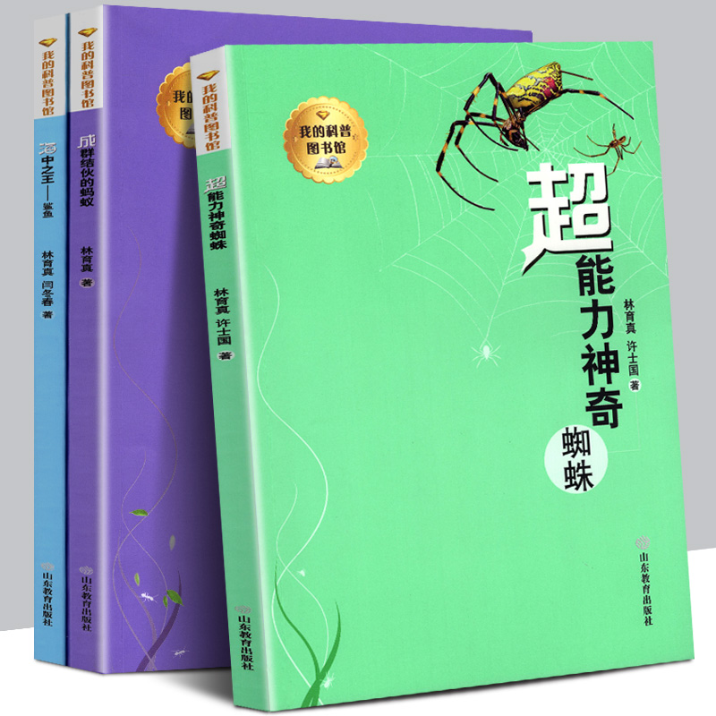 全套3册 我的科普图书馆 超能力神奇蜘蛛+成群结伙的蚂蚁+海中鲨鱼动物介绍习性奥秘科学兴趣种类特点儿童小学生百科知识全书