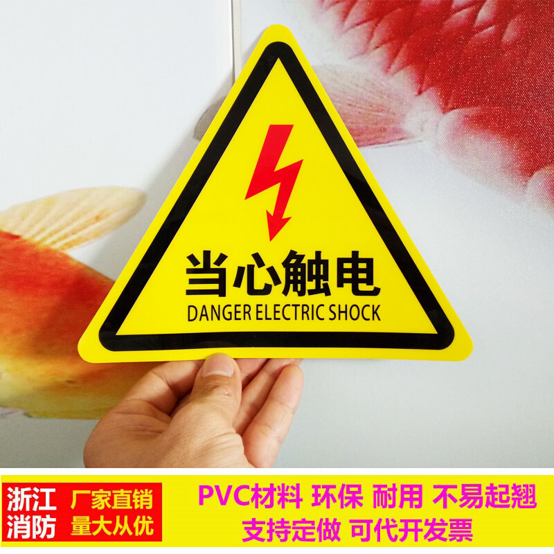 当心触电警示贴三角形验厂标识牌配电箱提示牌有电危险PVC标志牌