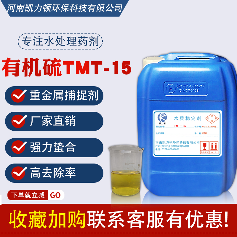 重金属捕捉剂捕集剂废水处理有机硫TMT-15重金属离子去除剂