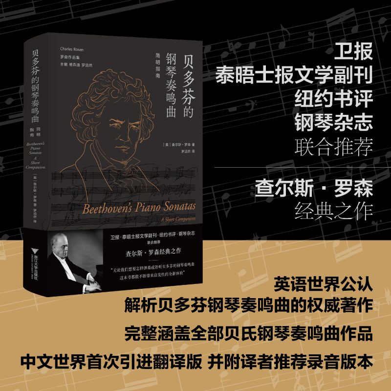 贝多芬的钢琴奏鸣曲：简明指南/[美]查尔斯·罗森/浙江大学出版社