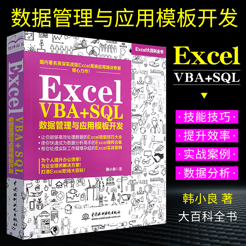 正版excel vba+SQL数据管理与应用模板开发 excel 函数教科书 Excel VBA公式入门技巧数据库教材大全