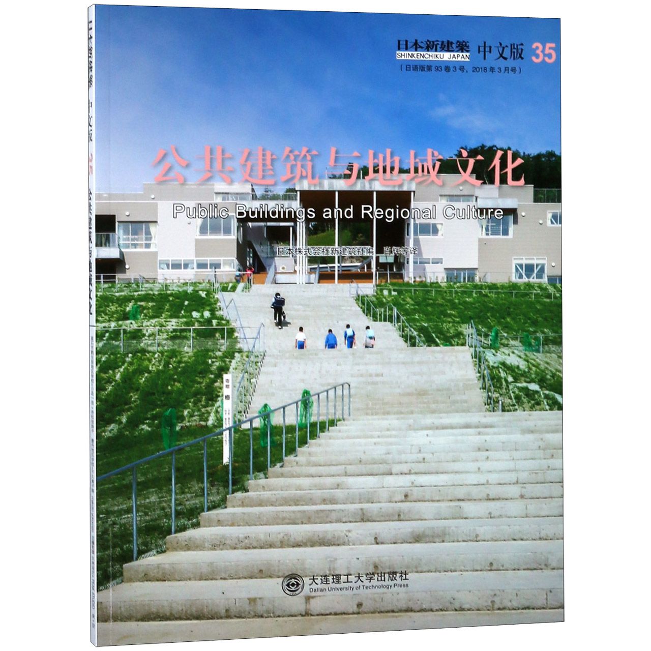 公共建筑与地域文化(日本新建筑中文版)