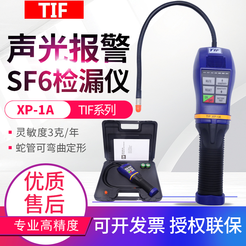 TIF XP-1A六氟化硫SF6气体定性卤素气体定性检漏仪制冷剂检漏仪