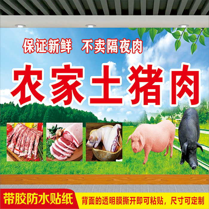 餐厅菜市场超市乡村农家黑土猪肉分割图摆摊广告招牌车贴宣传海报
