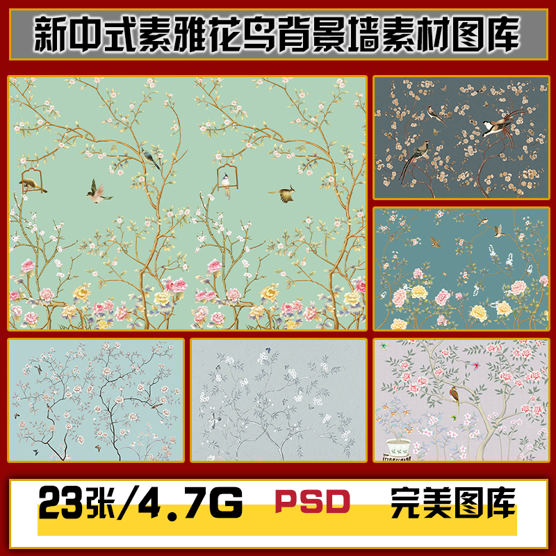 新中式手绘素雅花鸟花卉植物电视背景墙高清图片图库设计素材