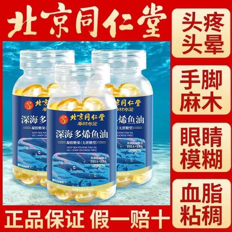 北京同仁堂鱼油深多烯海鱼软胶囊肝油官方正品DHA高纯度中老年人