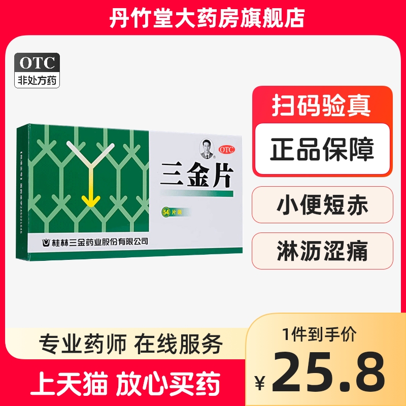 桂林三金片54片正品尿路感染的药官方旗舰店左氧氟沙星妇科