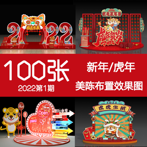 2022年1期虎年新年春节美陈DP堆头氛围包装背景墙活动布置效果图