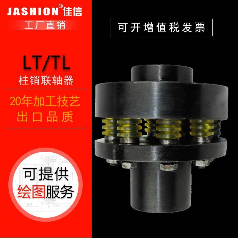 JASHION TL/TL型弹性套柱销联轴器电机减速机水泵减震注销联轴器