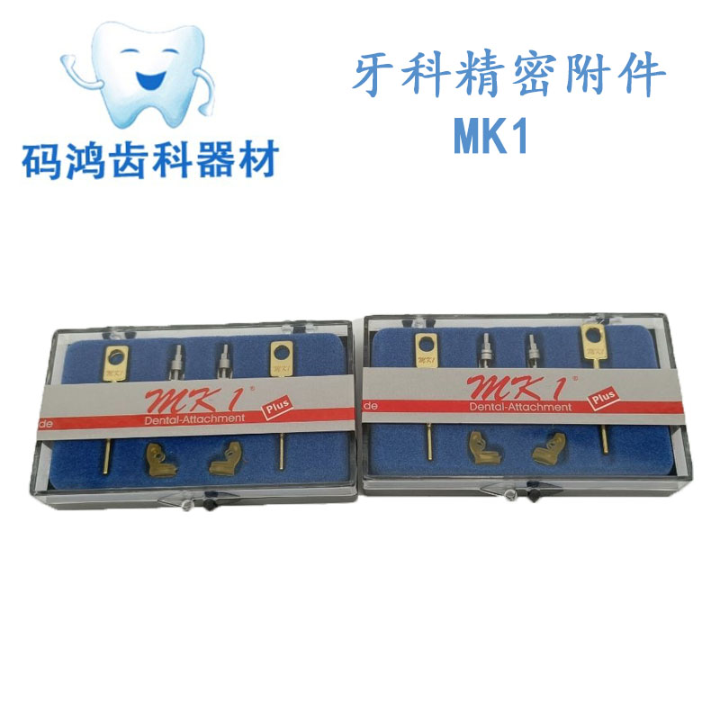 牙科材料mk1精密附件 口腔齿科义齿加工厂技工用精密附着体 MKI