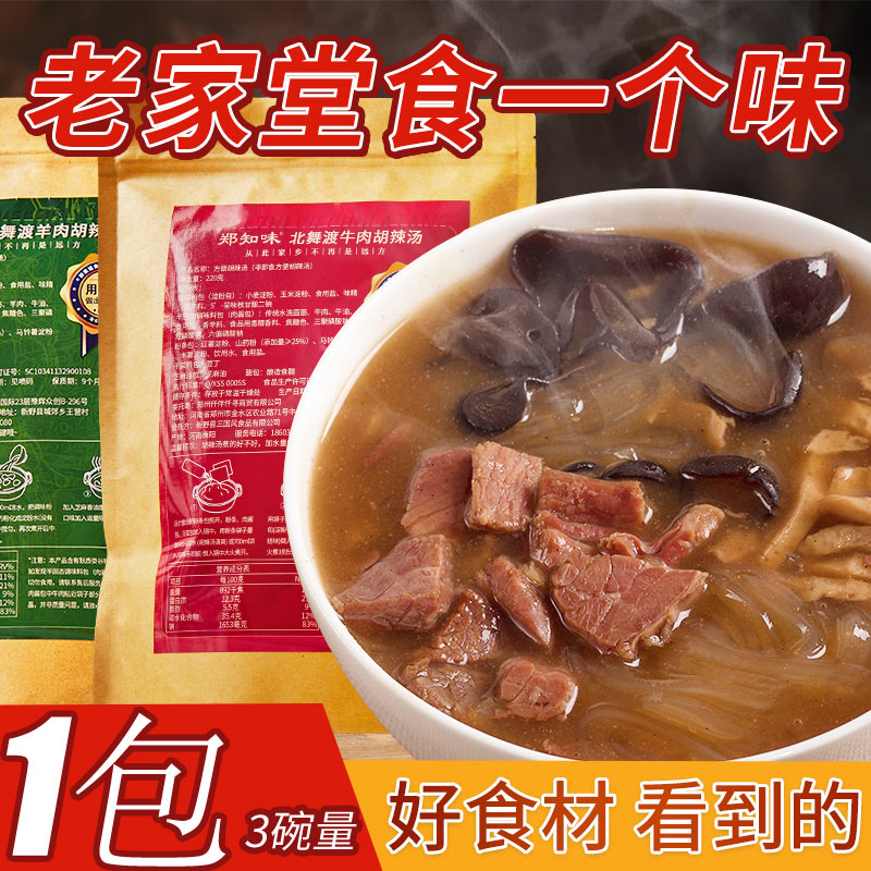 【郑知味】河南特产牛肉羊肉胡辣汤 大块肉+水洗面筋料包方便速食
