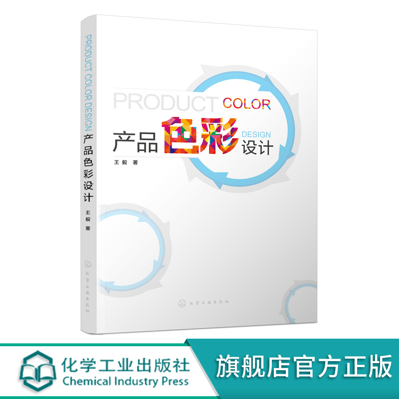 产品色彩设计 王毅 色彩设计基础理论 色彩的对比与调和 色彩设计方法 设计理念经验 色彩构成应用技术 色彩主流设计原则应用书籍