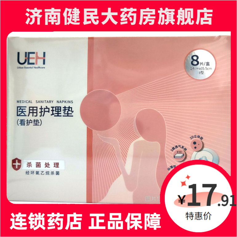 [UEH]医用护理垫(看护垫)(Ⅱ型)24cm*15.5cm*8片/盒
