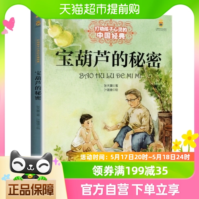 宝葫芦的秘密打动孩子心灵的中国经典小学生课外阅读书籍新华书店