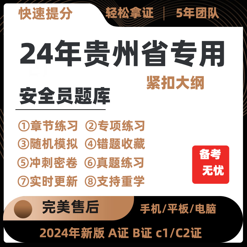 2024年贵州省专职安全员A证B证C证考试题库机考软件资料三类人员