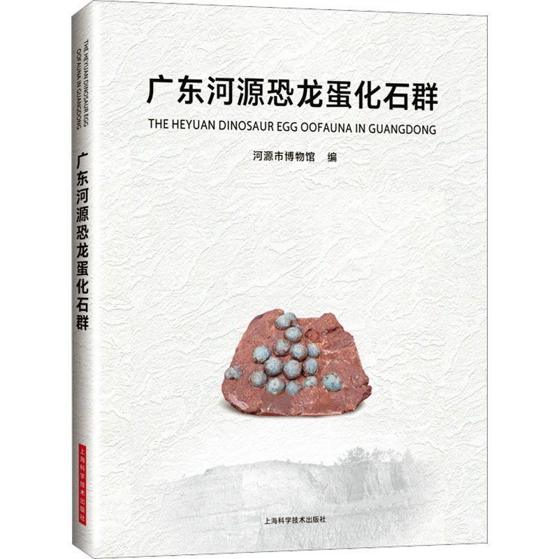 广东河源恐龙蛋化石群书河源市博物馆  自然科学书籍