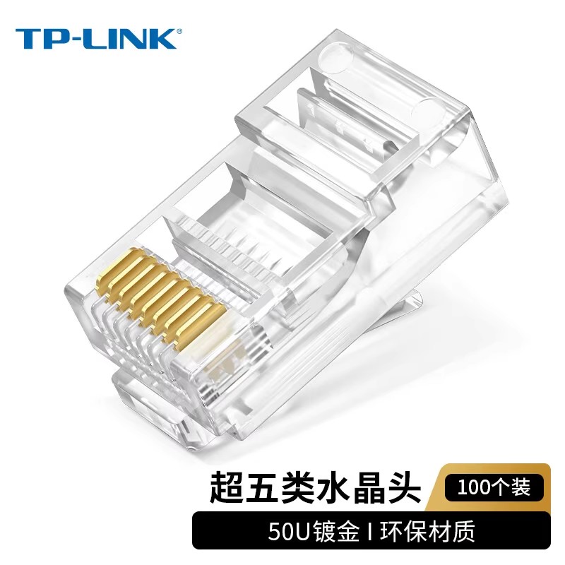 正品TP-LINK超国标五类六类非屏蔽水晶头24K镀金8八芯网线接头