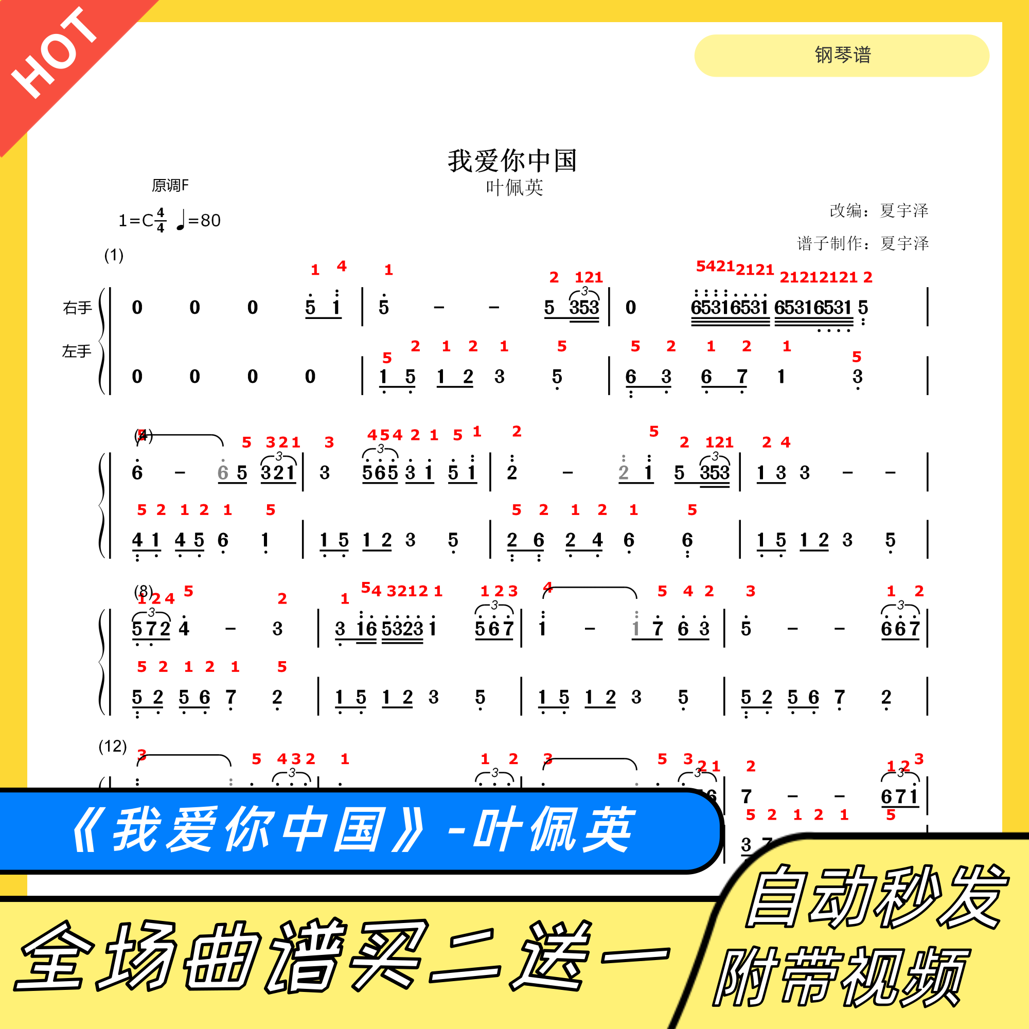 我爱你中国 钢琴谱 双手简谱 电子版 独奏 数字谱 叶佩英 夏宇泽