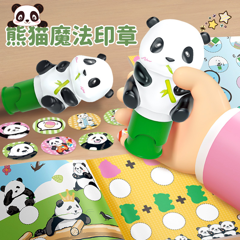 新款熊猫魔法印章贴纸儿童玩具女孩子卡通盖章奖励贴画六一节礼物