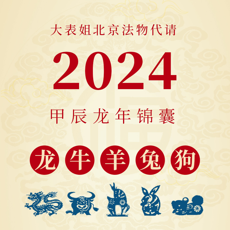 2024甲辰年龙年白云观太岁化法物锦囊生肖龙兔牛羊狗专用本命福袋