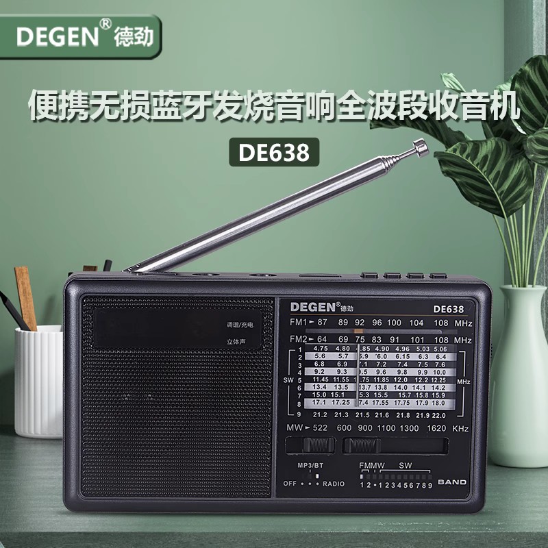 德劲新款DE638便携式全波段收音机指针复古无损蓝牙插卡U盘小音响