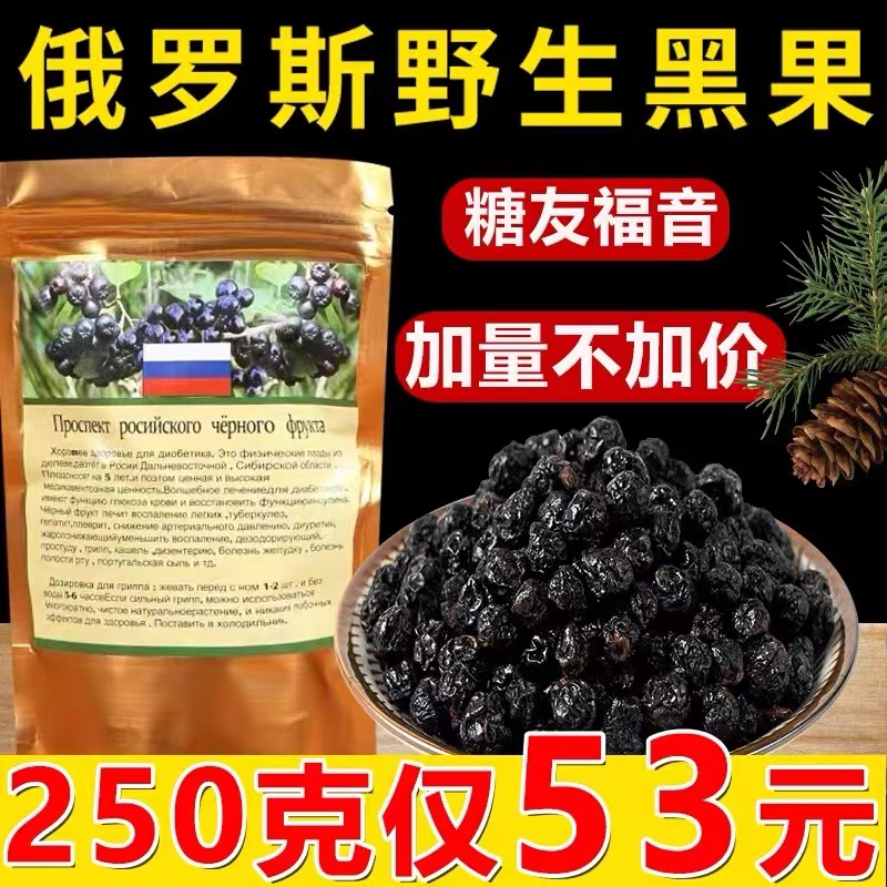 俄罗斯野生黑果天然胰岛素进口正品直供小黑果花楸果天鹅绒果控糖