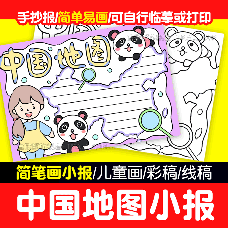 【简单易画】中国地图小报手抄报模板儿童画小学生电子版涂色线稿
