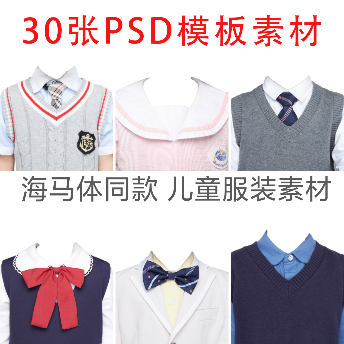 海马体天真蓝证件照同款儿童初中大童学生服装素材换衣服PSD模板