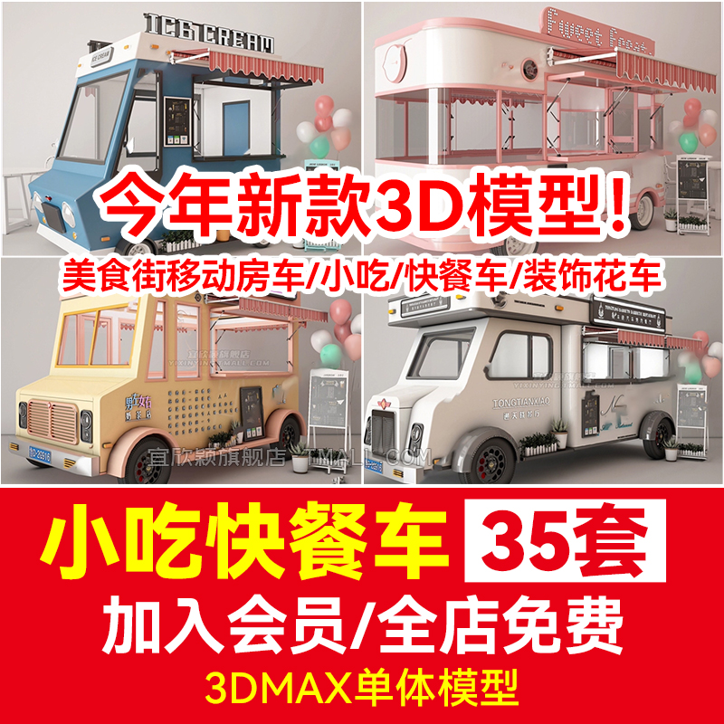 3DMAX模型库美食街移动房车小吃快餐车3D模型外卖售货车装饰花车