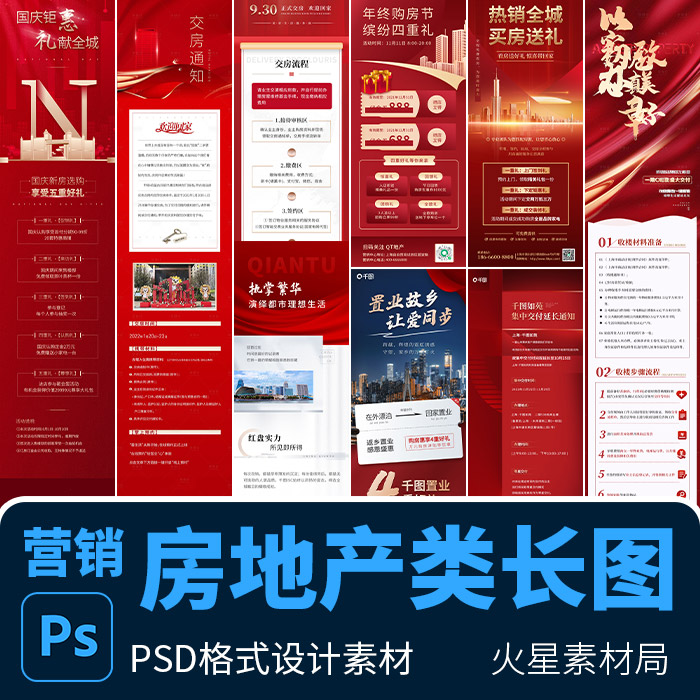地产家居返乡置业红色系新媒体长图H5落地页海报 PSD设计素材模版
