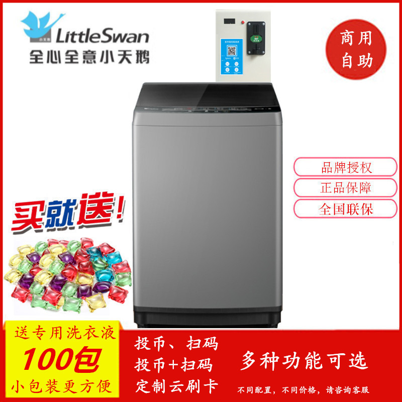 小天鹅8公斤大容量全自动自助商用共享手机扫码支付投币洗衣机